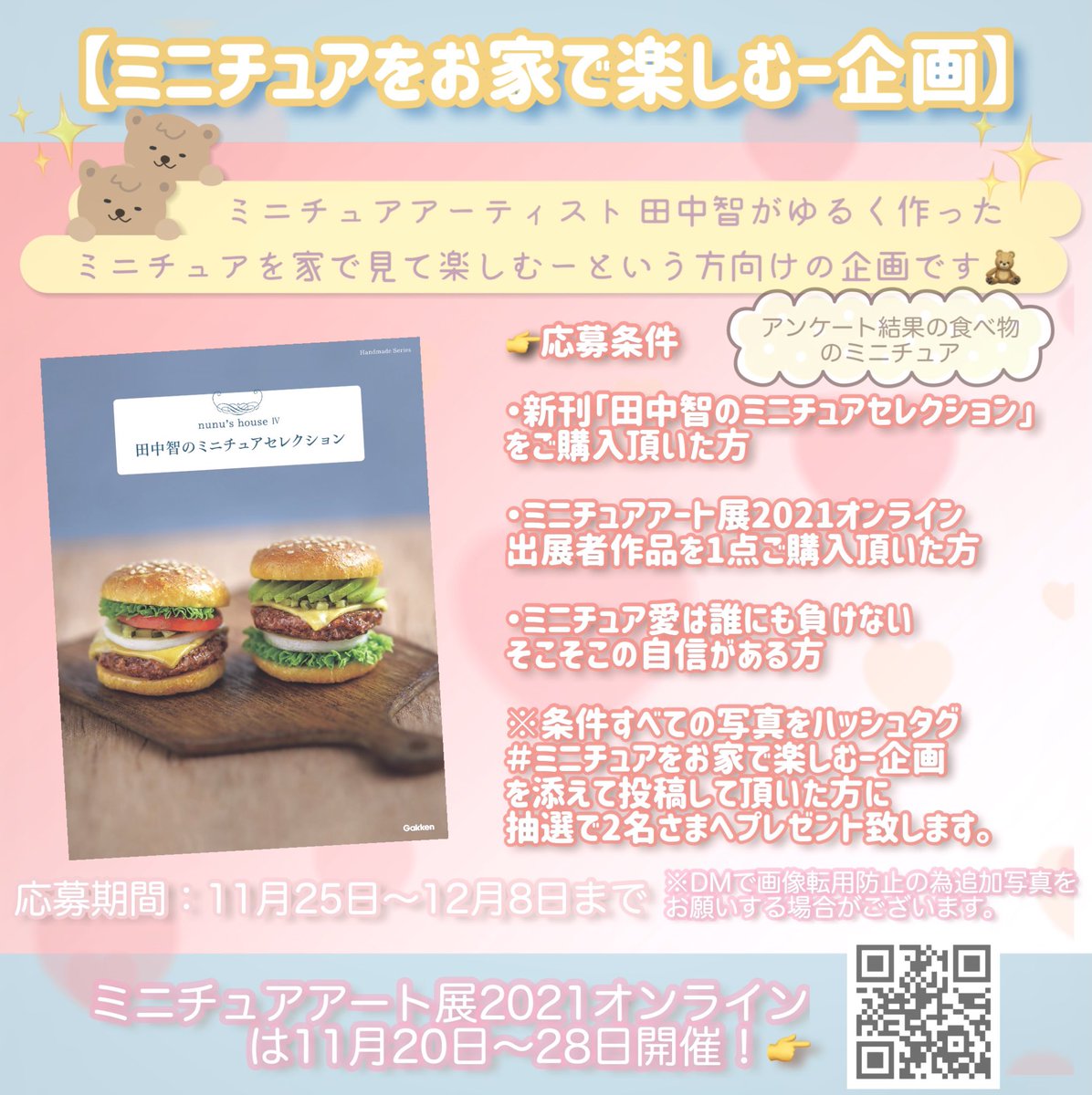 miniature_MH's tweet photo. 明日から新刊発売となります🎉
以前アンケート致しましたご購入して
頂いた方への企画となります🎁🎄
#ミニチュアをお家で楽しむー企画
条件がありますので画像より
ご確認下さい🙏
#ミニチュアアート展2021 https://t.co/ThVeCaehtX