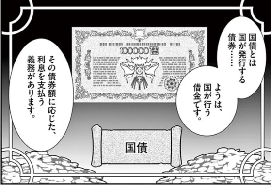 今回のキーアイテム
国債
こんな小道具にまでしっかりとデザインを行う作者の蒼井ひな太さんに驚き!!!
「国の借金」とは言いますが、借金は「返済能力があるか」の信用度が第一。
魔族相手の信用なんて・・・というところが、今回の核となります。