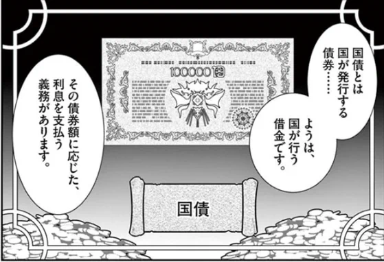 今回のキーアイテム
国債
こんな小道具にまでしっかりとデザインを行う作者の蒼井ひな太さんに驚き!!!
「国の借金」とは言いますが、借金は「返済能力があるか」の信用度が第一。
魔族相手の信用なんて・・・というところが、今回の核となります。 