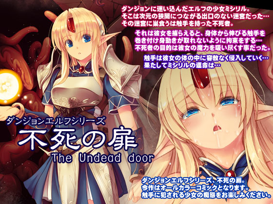 [R-18] ダンジョンエルフ 不死の扉 電子版販売中 #オリジナル #エルフ #触手 #異種姦 #拘束  