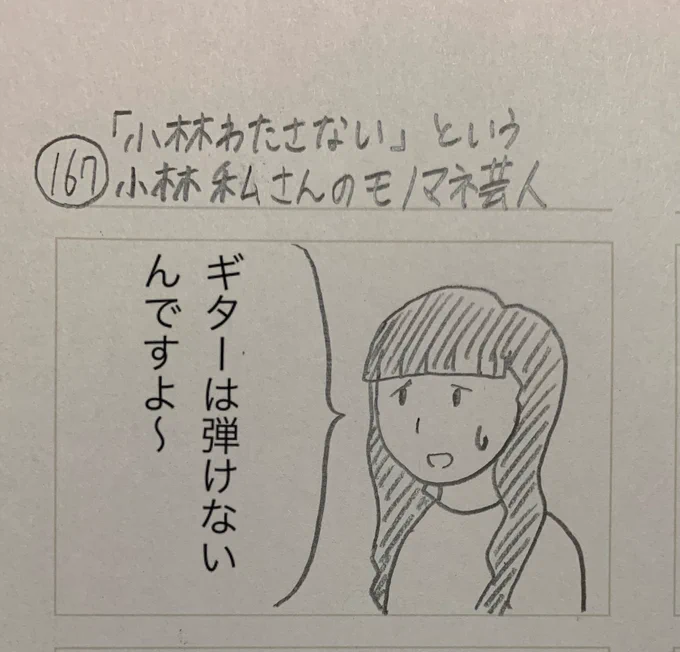 【いない奴】
「小林わたさない」という小林私さんのモノマネ芸人 