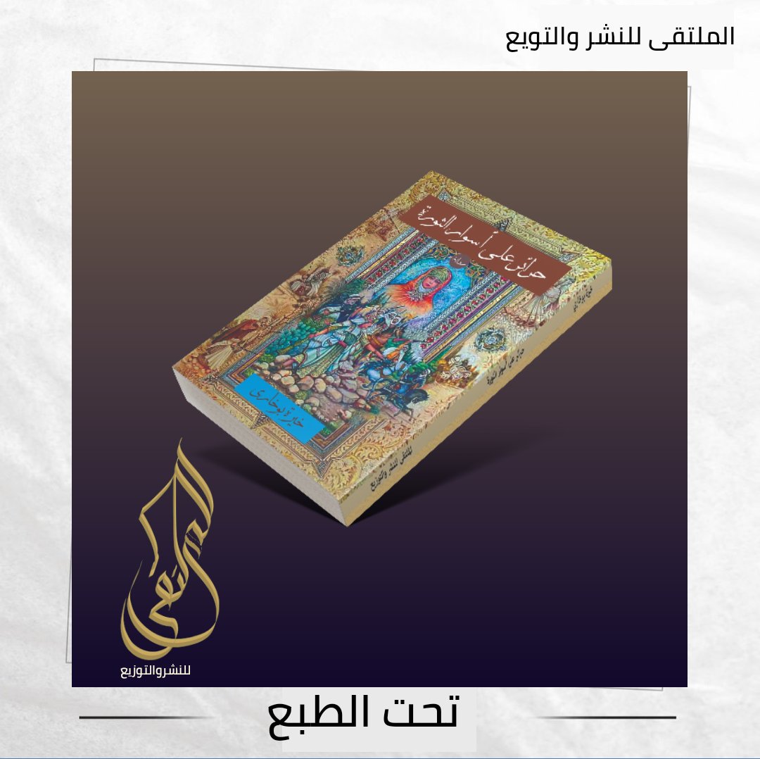 ◾تحت الطبع
إصدار (حرائر على أسوار الثورة)
للكاتبة الجزائرية👉
الدكتورة: خيرة بوخاري💫
" سنعيش لحظات تذكر أسطورة نوفمبرية مع هؤلاء الرجال الشهداء العاشقين لتراب وطنهم حتى النخاع........" 
#الملتقى_للنشر_والتوزيع
#معرض_القاهرة_الدولي_للكتاب2022