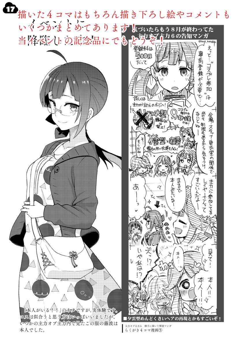 【新刊】主力オブ主力6のおまけBOOK
【仕様・価格】[B5版/22P/頒布価格:500円]
【開催日】10/16(土)『主力オブ主力6』
【スペース】も-10「みはてく」
主力6について描いたイラストや勝手に描いたマンガの解説などのまとめ本です!記念にどうぞ!
お品書きなどはリプ欄にそのうち!(※続きます) 