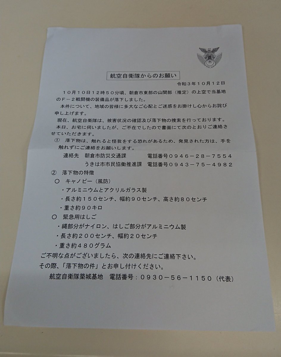 AMATERASU_Bar_k's tweet photo. 先日の築城基地所属のF２の事故に伴い、朝倉市とうきは市の世帯を自衛隊の方がまわっているみたい。

勿論、事故は起きるべきではないが、この自衛隊の行動には頭が下がります。

私が対応していれば励ましのお言葉をかけられたのに⋯残念です。

#航空自衛隊 https://t.co/hoW2mrvTlU