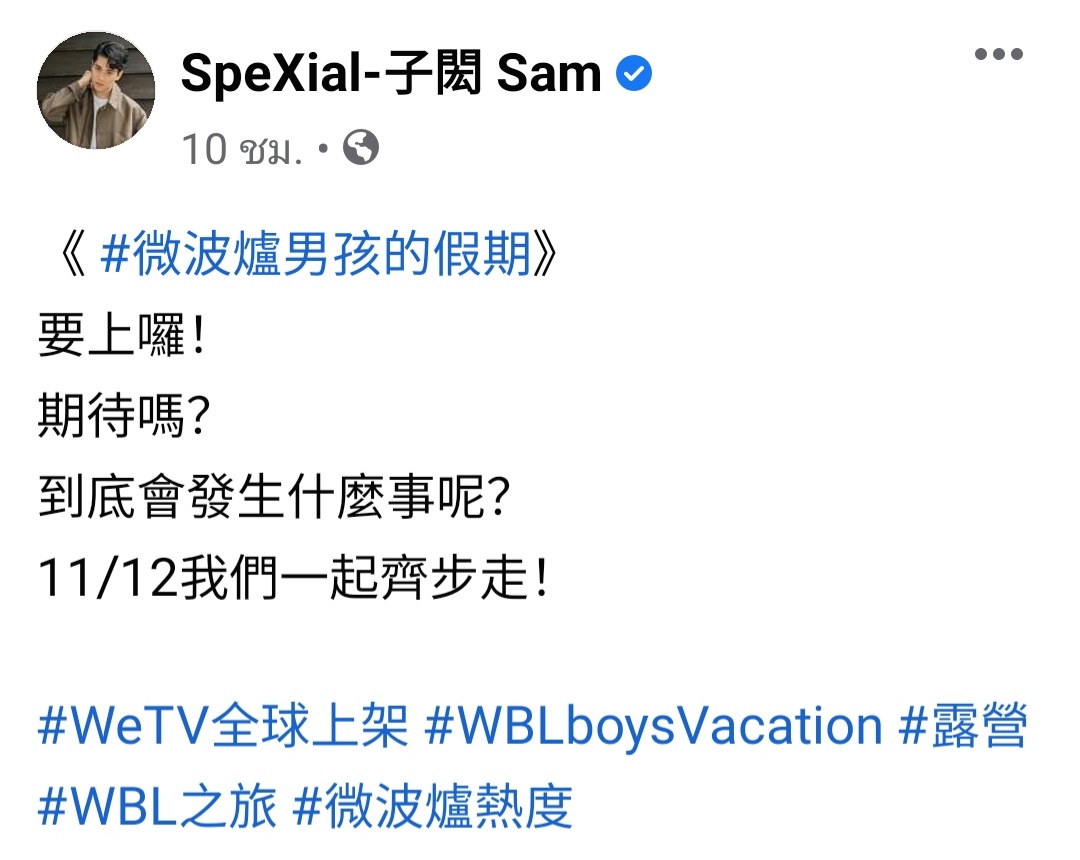 SamYU_TH's tweet photo. 2021.10.12 | SpeXial-子閎Sam FB

Trans: “วันหยุดของหนุ่มไมโครเวฟ”
จะฉายแล้วนะ!
ตั้งตารอหรือเปล่า?
จะเกิดอะไรขึ้นกันนะ?
12 พฤศจิกายนนี้มาเริ่มออกเดินไปด้วยกัน!

#WeTVฉายทั่วโลก #WBLboysVacation #ตั้งแคมป์ #การของเที่ยวของWBL #ความฮ็อตของไมโครเวฟ #SamYU #หลินจื่อหง #หยางอวี่เถิง https://t.co/c8TEoTNy9t