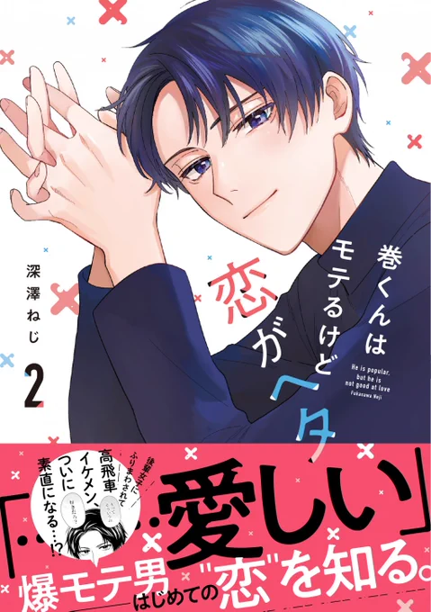 【📣10月20日発売‼️】
『巻くん恋ヘタ』第2巻🤦‍♂️💔発売まで遂にあと1週間!!ということでお知らせ解禁です!!!

🤦‍♂️アニメイトさんでのご予約はこちらから
(購入特典の描き下ろしマンガペーパー付き!)
→https://t.co/TwJrkYgTnE

🤦‍♂️アマゾンさんでのご予約はこちらから→https://t.co/2MPunHlekB 