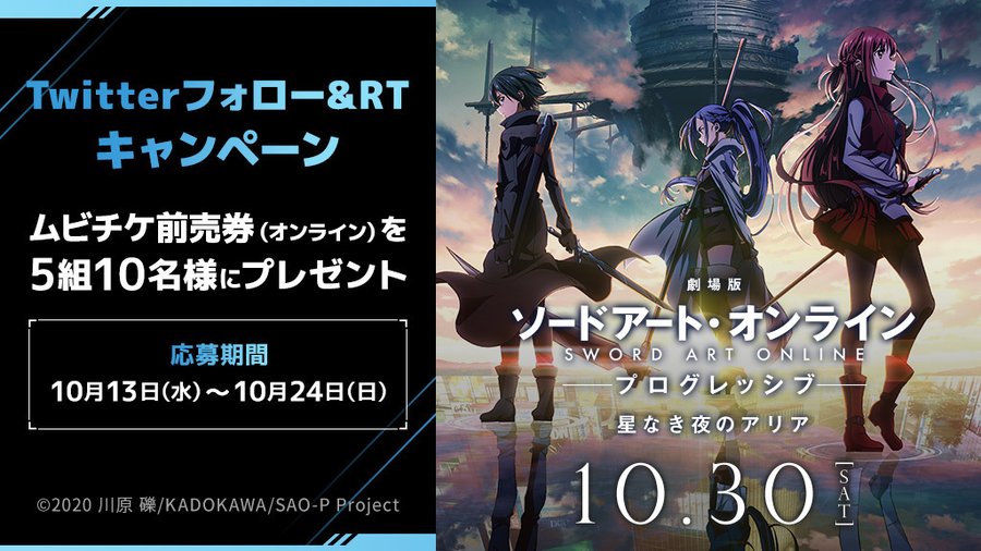 劇場版 ソードアート オンライン プログレッシブ 星なき夜のアリア ムビチケ前売券を5組10名様に 懸賞ろぼ
