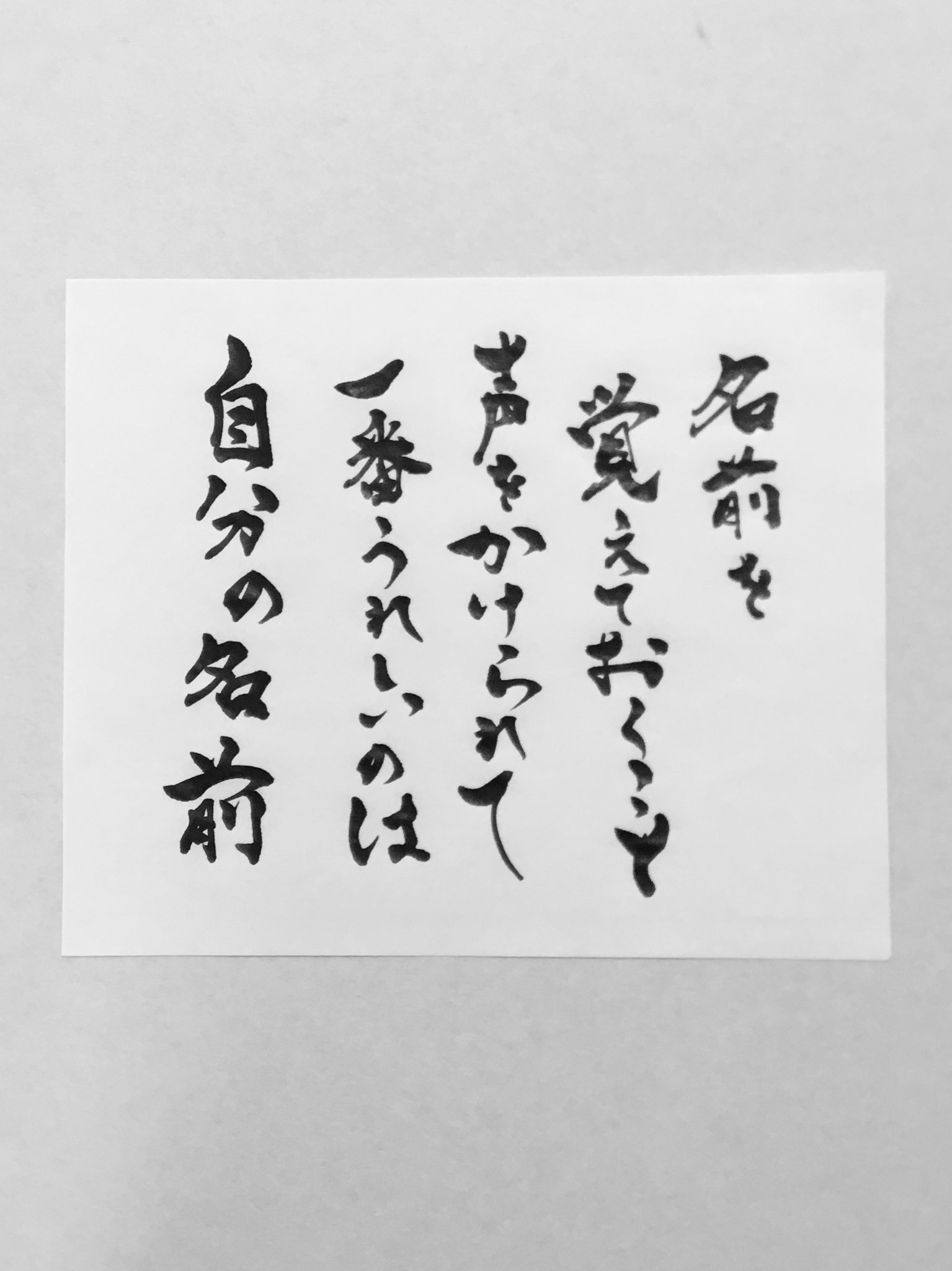 ユコ おはようございます 今日の名言 最近 なかなか覚えれないんだぁ だけど嬉しいよねっ 覚えてもらえると 名言 筆文字 T Co Zuannjlzzu Twitter