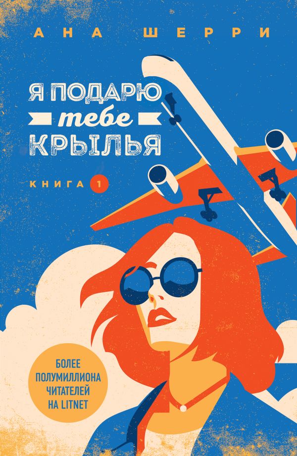 Heynanenaney's tweet photo. В общем, я настоятельно рекомендую прочитать эту добрую, воздушную книгу. Честно, я тут лужицей лежу от счастья. Она такая легкая, такая хорошая. Автор так хорошо описала работу в небе и тема отношений - от ненависти до любви. Я сейчас на самолёты не могу спокойно смотреть https://t.co/ByyhpUMJk2