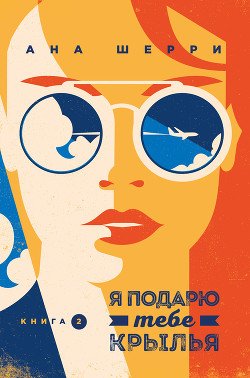 Heynanenaney's tweet photo. В общем, я настоятельно рекомендую прочитать эту добрую, воздушную книгу. Честно, я тут лужицей лежу от счастья. Она такая легкая, такая хорошая. Автор так хорошо описала работу в небе и тема отношений - от ненависти до любви. Я сейчас на самолёты не могу спокойно смотреть https://t.co/ByyhpUMJk2