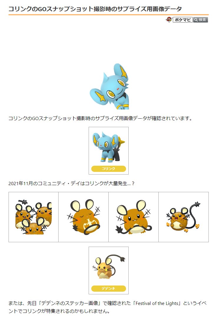 ポケモンgo攻略情報 ポケマピ コリンクのgoスナップショット撮影時のサプライズ用画像データが確認されています 21年 11月のコミュニティ デイはコリンクが大量発生 または Festival Of The Lights というイベントでコリンクが特集されるのかも