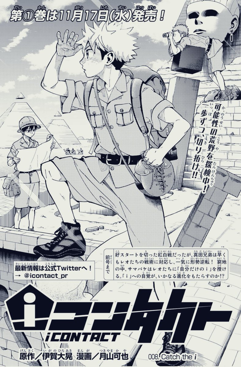 今日は水曜⚽️マガジンの発売日!
#iコンタクト 8話 Catch the i
よろしくお願いします!
1巻は11月17日発売です。
よろしくお願いします!