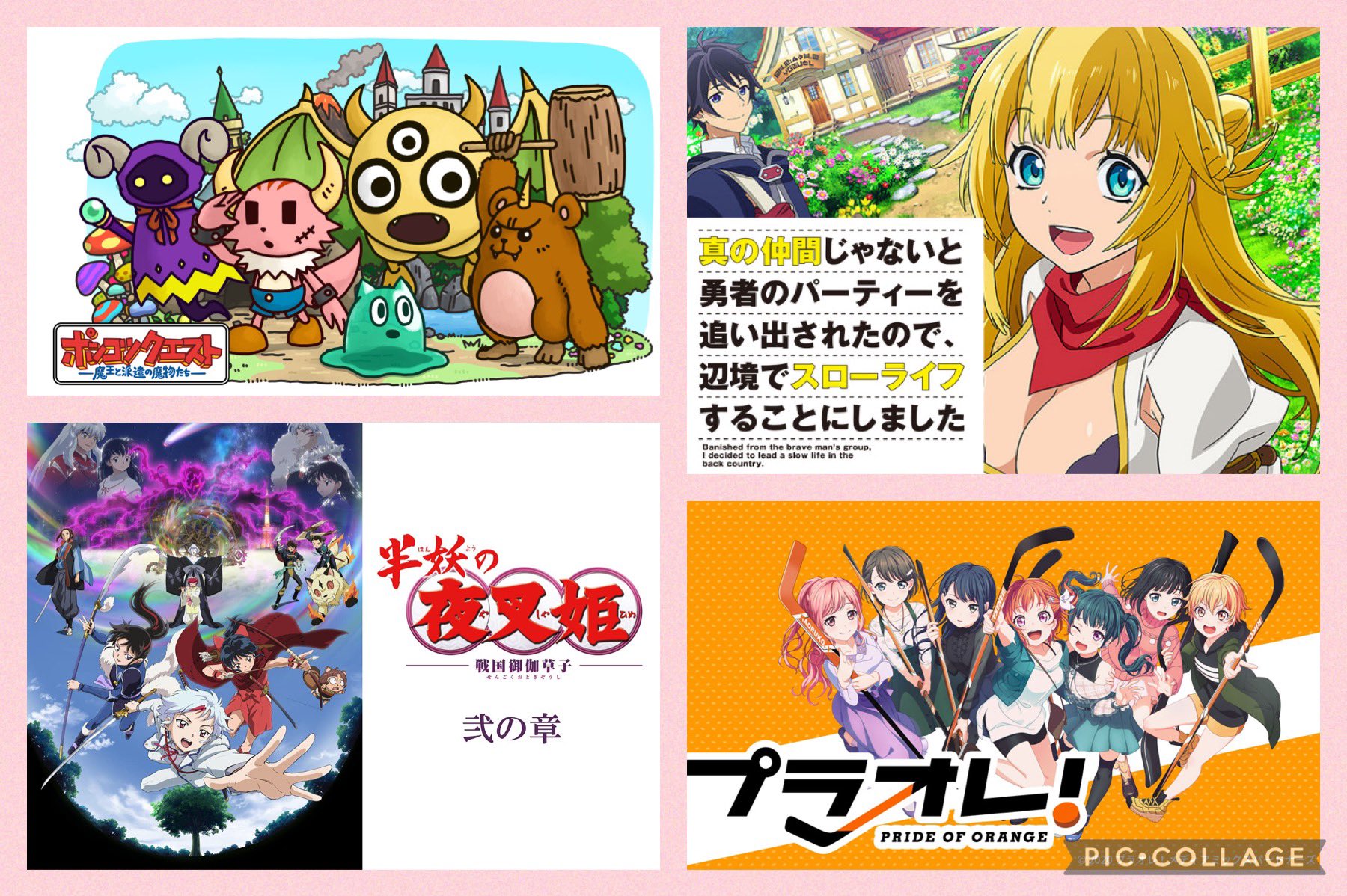 たつのり アニメ垢 Dアニメストア 本日更新のアニメ一覧です ᵕᴗᵕ 真の仲間じゃないと勇者のパーティーを追い出されたので 辺境でスローライフすることにしました 23 00更新 プラオレ Pride Of Orange 23 00更新 半妖の夜叉姫