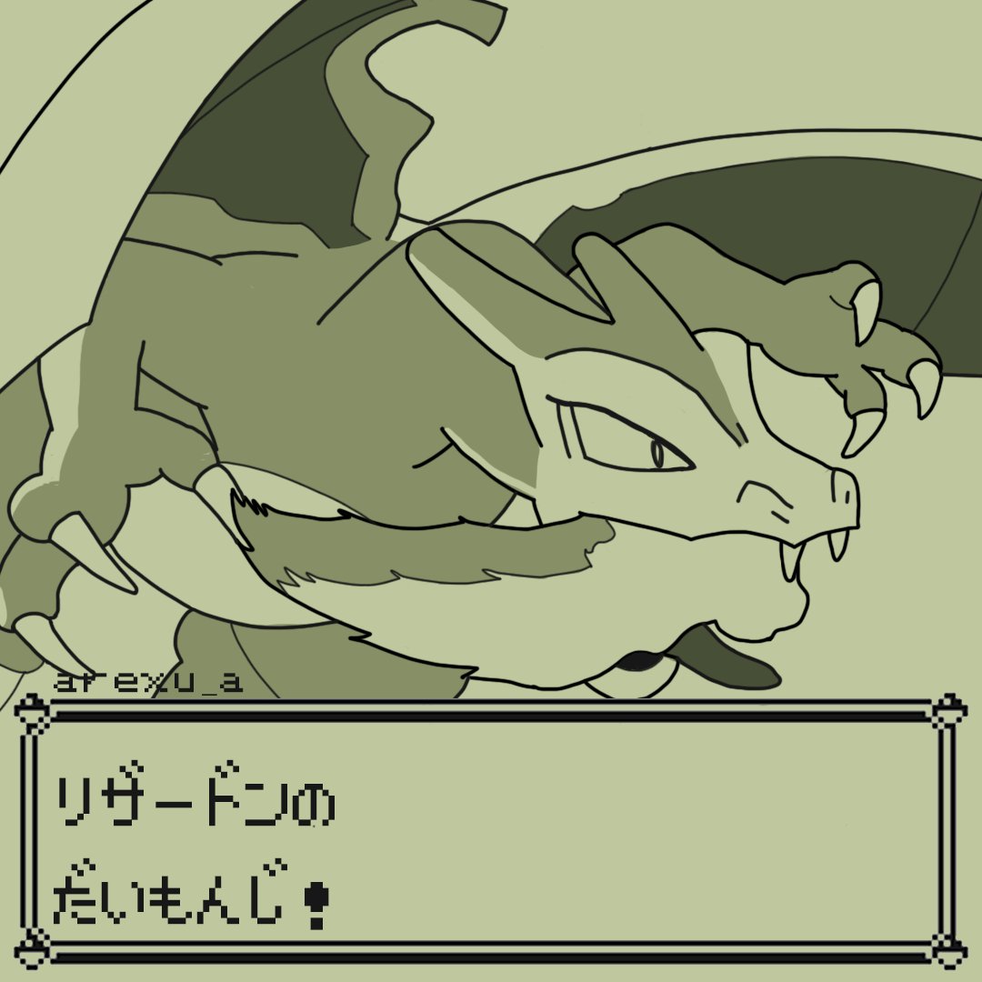 arexu_a's tweet photo. #リザードン https://t.co/yjVrrzt01R