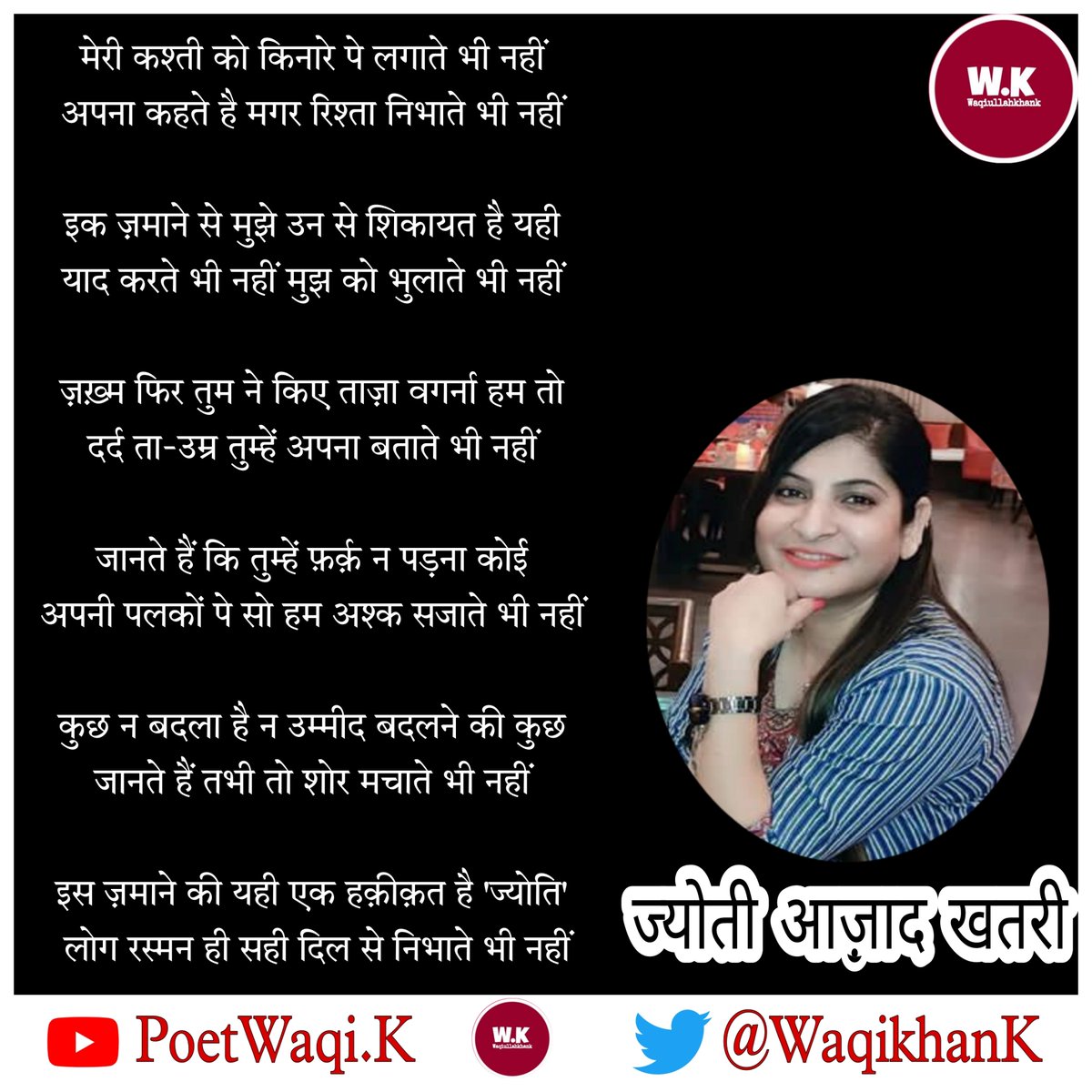 WaqikhanK's tweet photo. #GhazalWeek
#3din #JYOTI_AZAD_KHATRI
मेरी कश्ती को किनारे पे लगाते भी नहीं
         ~ज्योती आज़ाद खतरी
         @JyotiAzadKhatr1
#7Din7Shayar7Ghazalen 
#Waqik  @WaqikhanK @mohd_ali_sahil @imgulzarkhan https://t.co/SfLQlIVljz