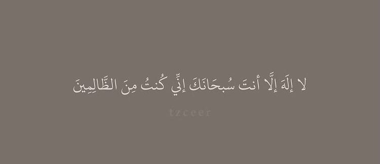 لَّا إِلَٰهَ إِلَّا أَنتَ 
سُبْحَانَكَ إِنِّي كُنتُ مِنَ الظَّالِمِينَ .🍃♥️