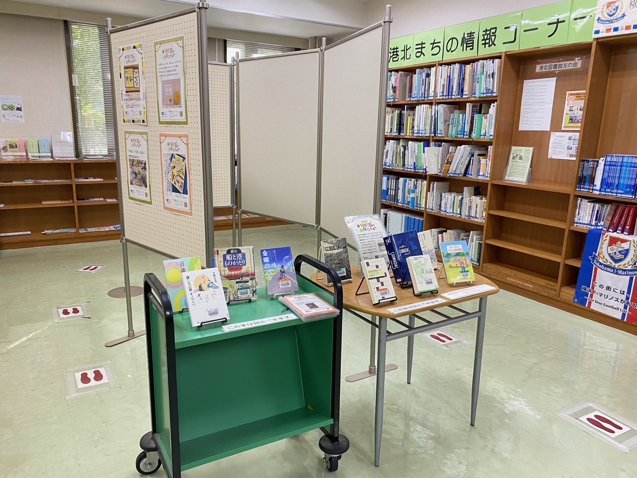横浜市立図書館 港北図書館のお知らせ 市立図書館 開業100周年を記念した 100ページ目のことばたち 展示を開催中です 1階まちの情報コーナーにて 10月31日 日 まで 心打つことばをきっかけに 素敵な本に出会えますように 横浜市港北図書館