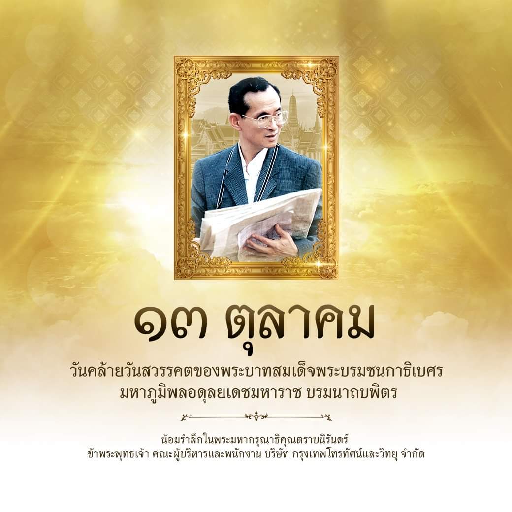 Ch7HD's tweet photo. 13 ตุลาคม
.
วันคล้ายวันสวรรคตของพระบาทสมเด็จพระบรมชนกาธิเบศร มหาภูมิพลอดุลยเดชมหาราช บรมนาถบพิตร
.
น้อมรำลึกในพระมหากรุณาธิคุณตราบนิรันดร์
ข้าพระพุทธเจ้า คณะผู้บริหารและพนักงาน บริษัท กรุงเทพโทรทัศน์และวิทยุ จำกัด https://t.co/02bL9o4xPr