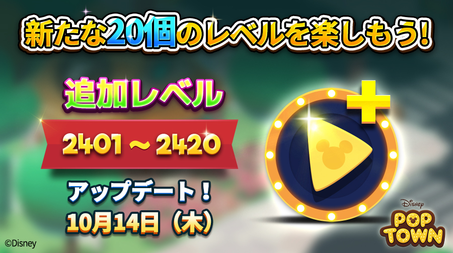 ディズニー ポップタウン公式 新規レベル2401 24追加 新しいレベルが個追加されます 追加予定日は10 14 木 です どんどん パズル をクリアされているプレイヤーの皆さん 今回もぜひチャレンジしてみてくださいね ダウンロードはこちら