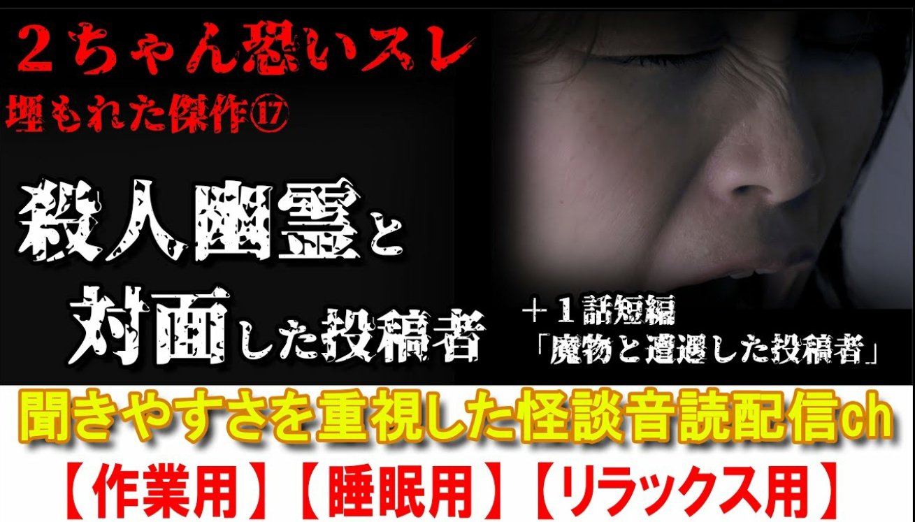 怖い話朗読ch 恐読 聞きやすさを心掛けた配信 Kowabanaondoku Twitter