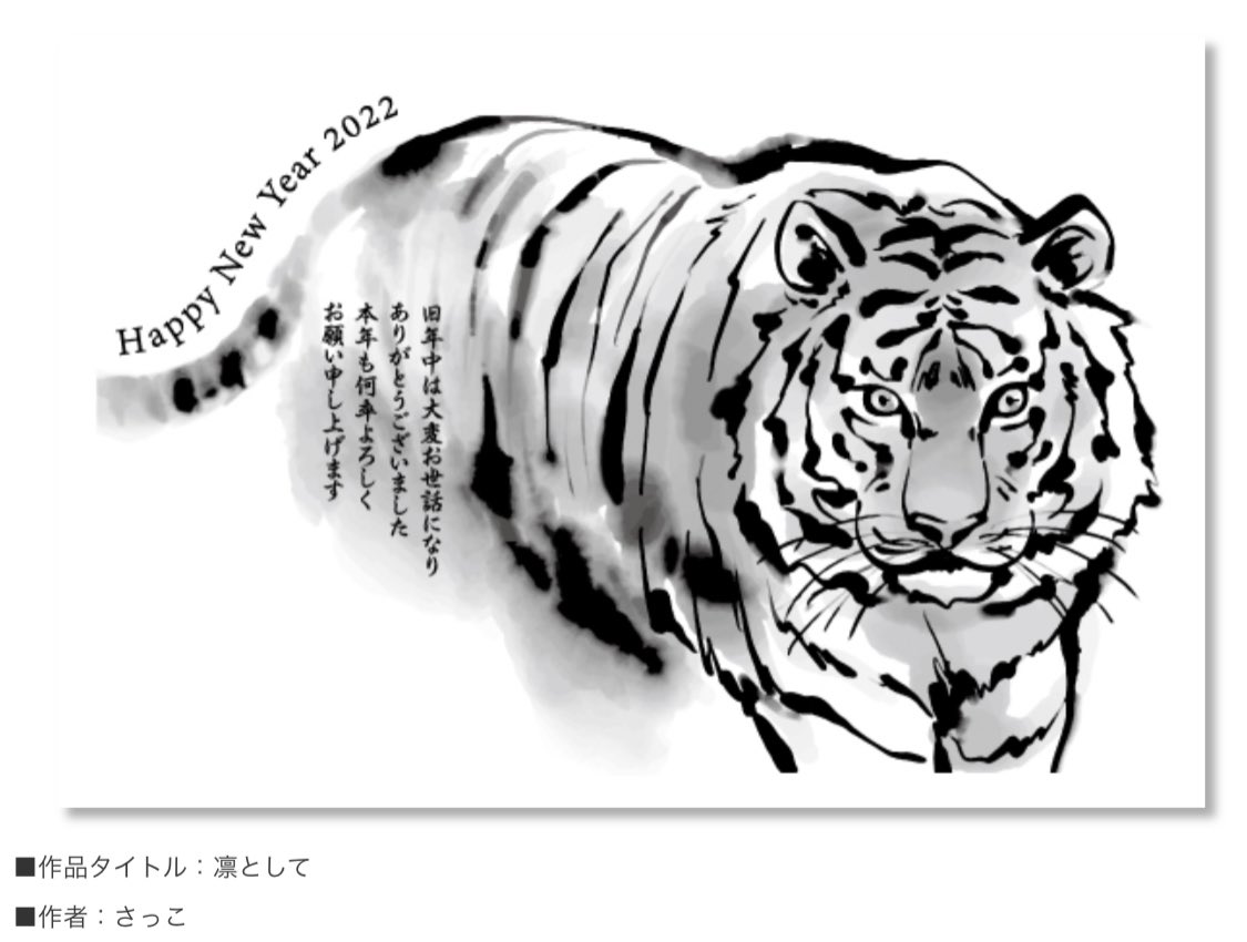 _sakkochan_'s tweet photo. プリントパック様の年賀状コンテストで特別賞と入選に選んで頂きました！2日で2点仕上げたのでかなり駆け込みでしたが...どなたかに使ってもらえたら嬉しいなぁ🐯

墨絵の虎、ナイスな所に文章入ってて笑った😁

https://t.co/KGTnz6HZPa https://t.co/5cUvKaRcqA