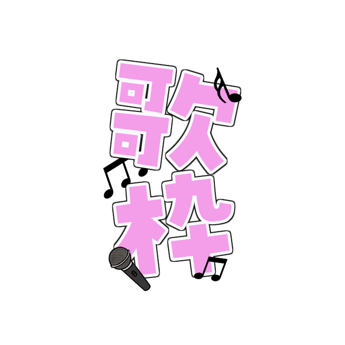 Vtuber 練習がてらサムネの横に置いたら歌枠になっちゃうフリー素材をなんとなくつくったった フリー素材 Vtuber Vtuber素材 ツイレポ