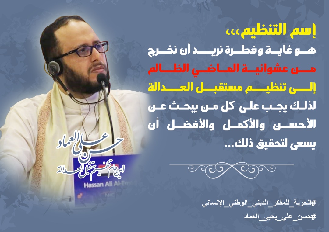 #الحقيبة_الذهبية من أهم إنجازات #حسن_العماد قال فيها 
( أهمية تنظيم مستقبل العدالة لليمن )
#الحرية_لحسن_العماد #المفكر_الديني_الوطني_الانساني
#FreeHasanAlemad