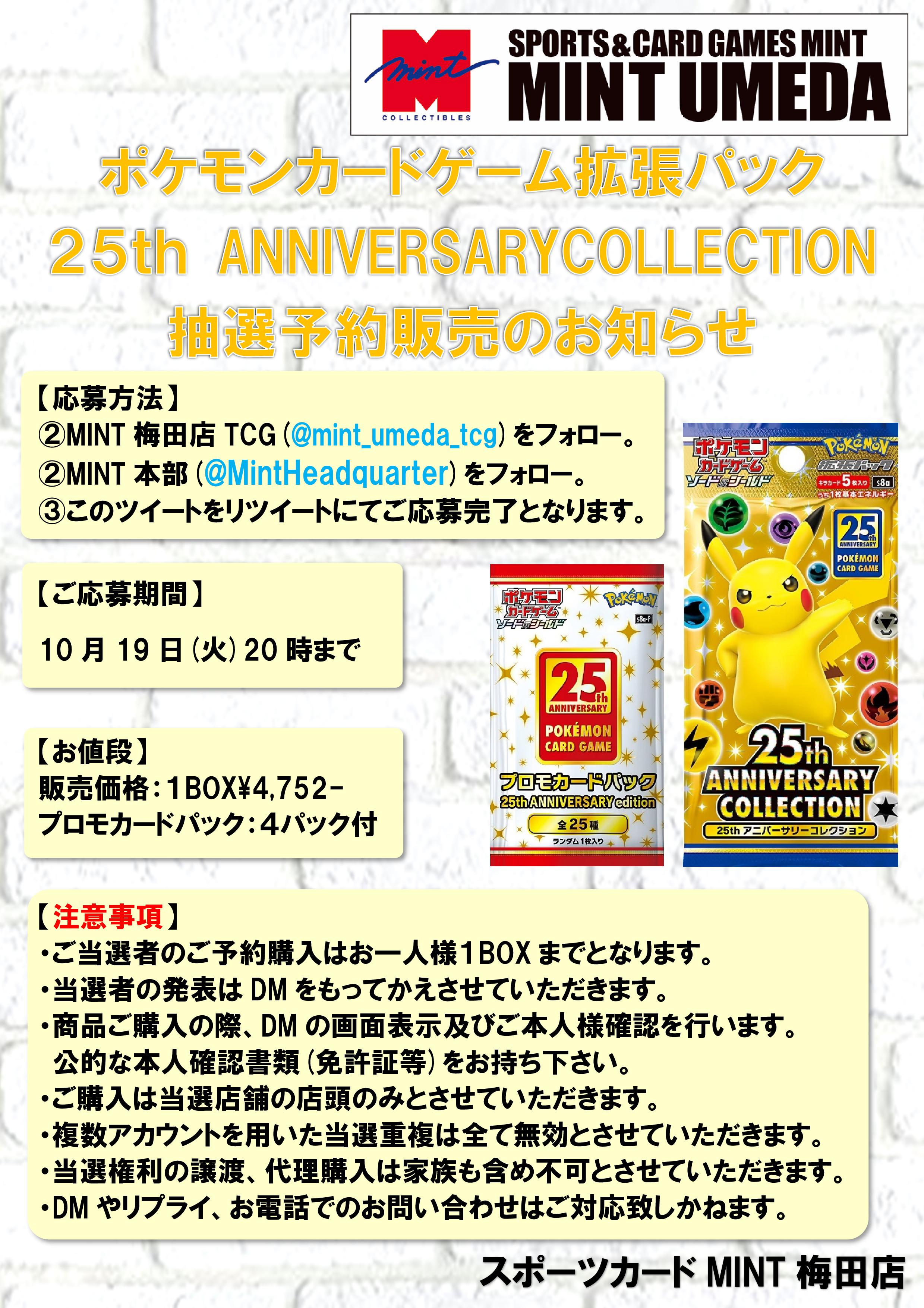 ミント梅田店 Tcg 抽選予約販売のご案内 ポケモンカード25th Anniversary Collection 一部抽選販売を行います 詳細は添付画像にてご確認下さい 応募方法 注意事項をご確認の上 Mint Umeda Tcgをフォロー Mintheadquarterをフォロー