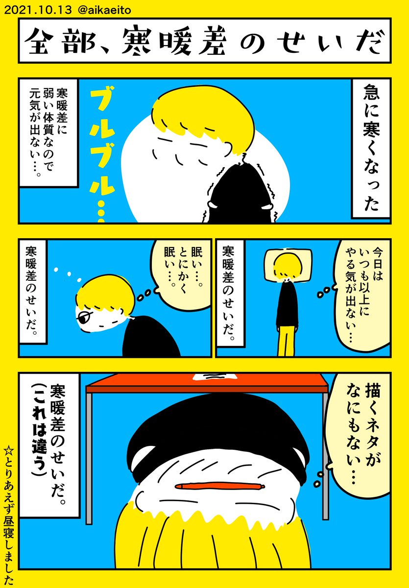 全部、寒暖差のせいだ 