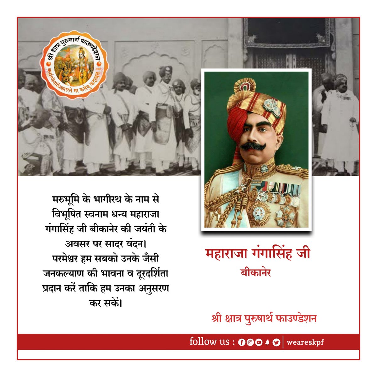 weareskpf's tweet photo. मरुभूमि के भागीरथ के नाम से विभूषित स्वनाम धन्य #महाराजा_गंगासिंहजी #बीकानेर की जयंती के अवसर पर सादर वंदन।
परमेश्वर ह��� सबको उनके जैसी जनकल्याण की भावना व दूरदर्शिता प्रदान करें ताकि हम उनका अनुसरण कर सकें।
#MaharajaGangaSinghji
#Bikaner
#weareskpf https://t.co/AWkRsYoA2i
