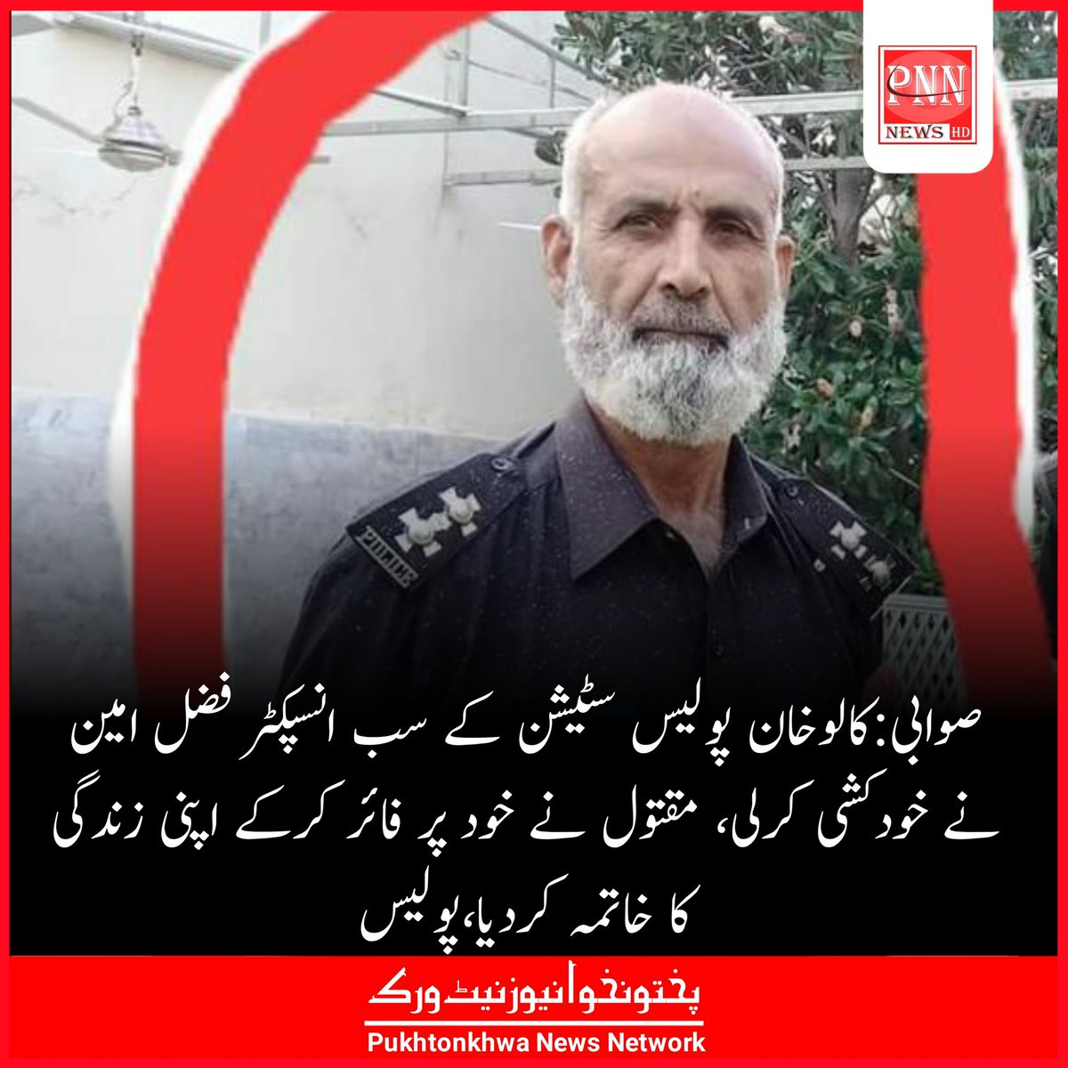 PakhtoonNewsNet's tweet photo. صوابی:کالوخان پولیس سٹیشن کے سب انسپکٹر فضل امین نے خودکشی کرلی،پولیس
صوابی:مقتول نے خود پر فائر کرکے اپنی زندگی کا خاتمہ کردیا،پولیس https://t.co/vd7ROIIQ3d