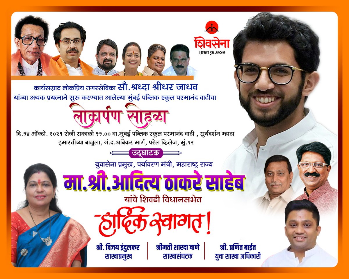 युवासेना प्रमुख, पर्यावरण मंत्री
मा.श्री.@AUThackeray साहेब यांचे शिवडी विधानसभेत हार्दिक स्वागत!
मुंबई पब्लिक स्कूल परमानंद वाडीचा लोकार्पण दि.१४.१०.२०२१सकाळी ११वा
@AjayChoudhariSS
@ShradhaSJadhav
@KishoriPednekar
@mybmcedu @mybmc
#MumbaiPublicSchool #ShivdiVidhansabha #Shivsena