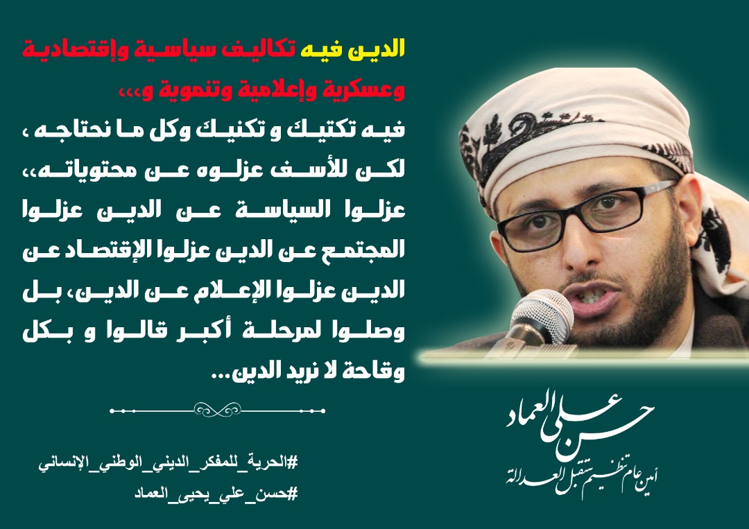 #الحقيبة_الذهبية من أهم إنجازات #حسن_العماد قال فيها 
( ديننا مشورع كامل ومتكامل )
#الحرية_لحسن_العماد #المفكر_الديني_الوطني_الانساني
#FreeHasanAlemad