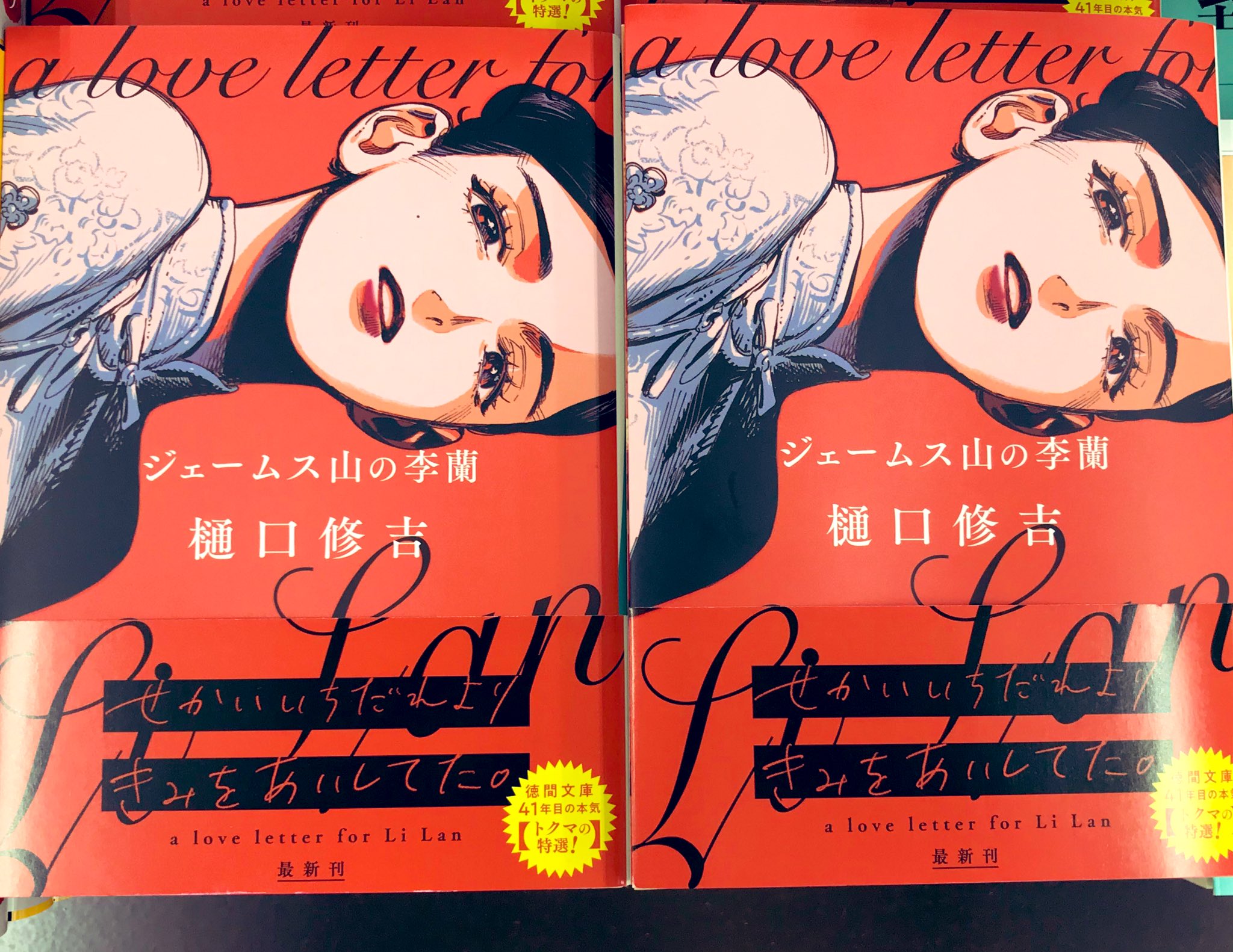 ジェームス山の李蘭 (講談社文庫) Amazon.co.jp: ジェームス山の李蘭 (講談社文庫) 電子書籍: 樋口