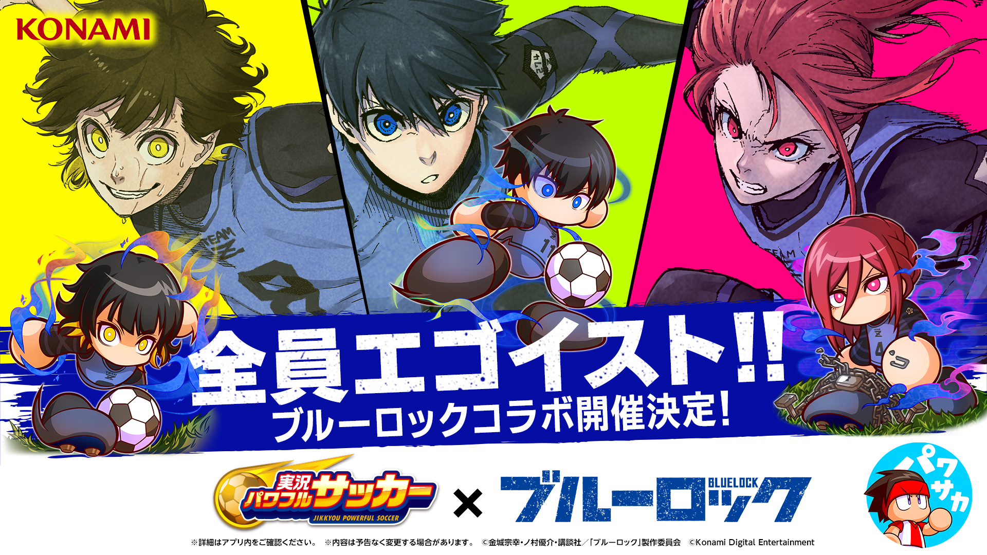 ブルーロック Tvアニメ公式 22年10月放送開始 パワサカ コラボ決定 実況パワフルサッカー とのコラボが決定 21年10月18日より 潔 世一 蜂楽 廻 千切 豹馬 が パワサカ の世界に登場します エゴイスト たちが