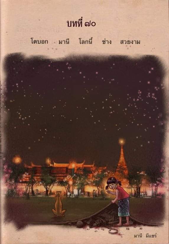 ไม่มีหรอกคนบนฟ้า 
มีแต่ศพประชาถูกกวาดไว้ใต้พรม .