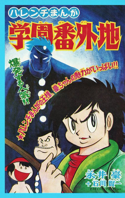 ハレンチまんが 学園番外地 永井豪＋石川賢一 （1969年 少年画報