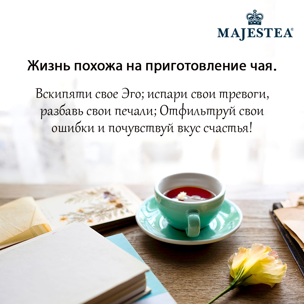 Majestea_Russia's tweet photo. Чашечка чая может исправить любое настроение
#majestea #teaquote #positive #staystrong #tealovers #teaismust #wednesday https://t.co/EerKNexzyw