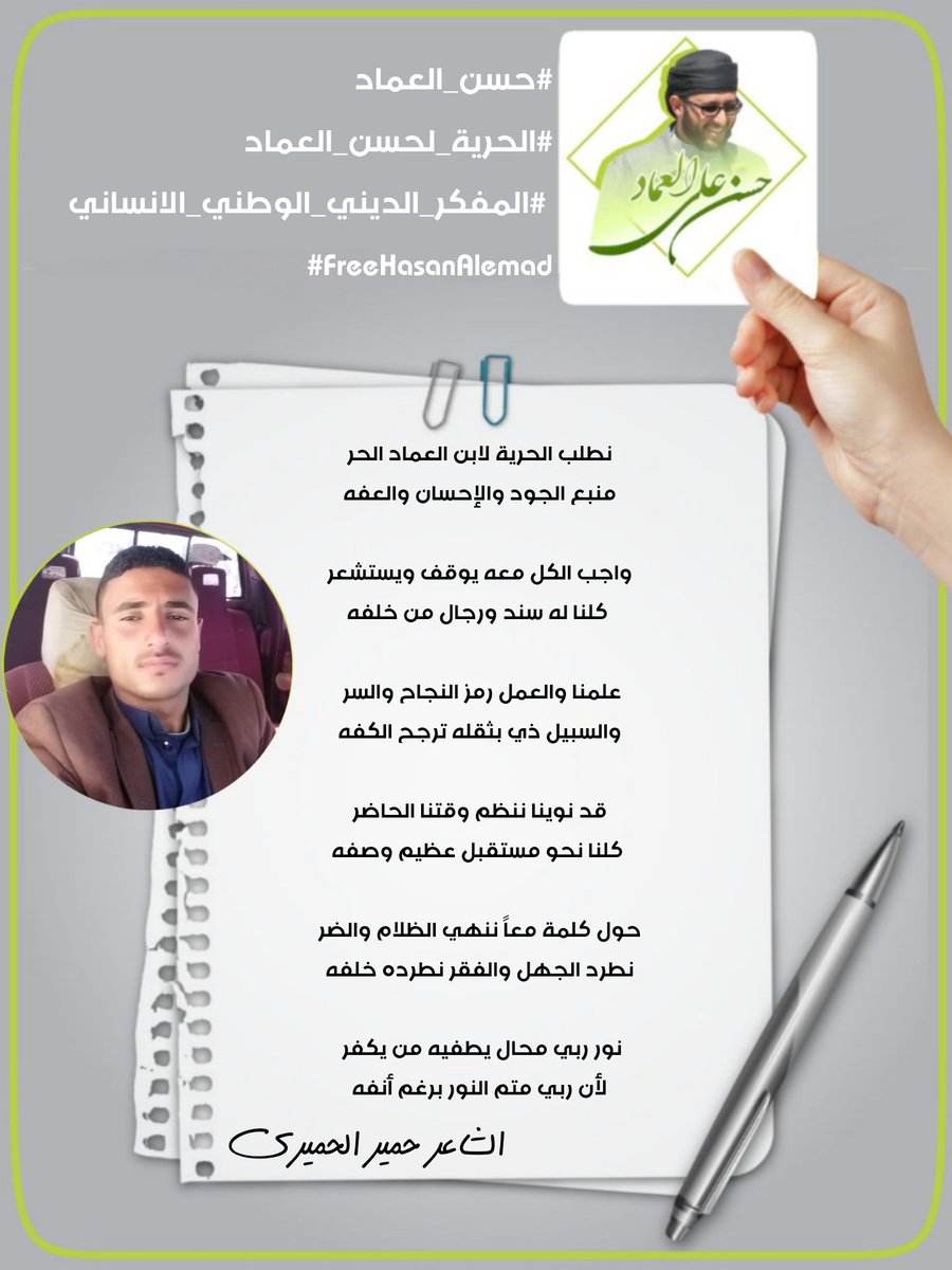 #الشاعر حمير الحميري يقول..

#حسن_العماد 
#الحرية_لحسن_العماد #المفكر_الديني_الوطني_الانساني
#FreeHasanAlemad