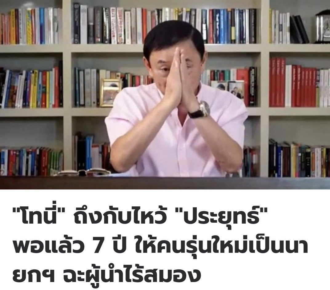 ถึงขนาดโทนี่ยังไหว้ อีตู่มึงนี่ล้มเหลวแล้วจริงๆว่ะ 555555555