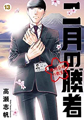 『二月の勝者 -絶対合格の教室-(13) (ビッグコミックス)』(高瀬志帆 著) 

最新13巻読了。この巻もヒリヒリするほどすばらしい。努力のきつさ、不安と焦り、支えようとする大人達。黒木先生の言葉に「どんな苦難にも乗り越える方法がある」と子供のように励まされる。 https://t.co/hlvtQyx6zH 