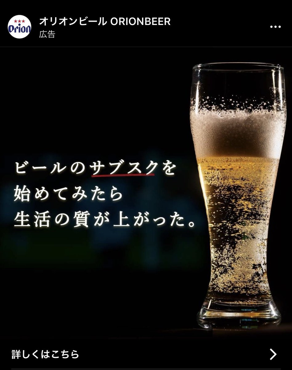 オリオンビール サブスクリプションのinstagram広告に使用されたグラス画像の問題と その追跡調査 Togetter