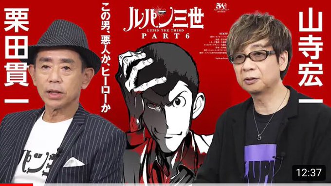 ルパン三世・栗田貫一、収録前に必ず「カリオストロの城」で声を整える「ルパン三世 PART6」インタビュー https://t.co/DH6AomHqUI @YouTubeより

そうかクリカン、ついに山田さんよりルパンのキャリア長くなったんだな。 