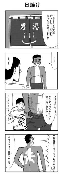 4コマ 日焼け 