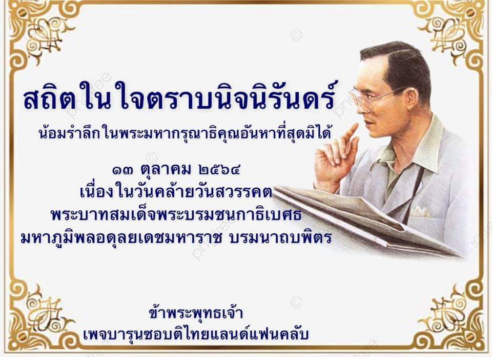 BThaifc's tweet photo. น้อมรำลึกในพระมหากรุณาธิคุณตราบนิรันดร์🙏❤🙏

#13ตุลา #คิดถึงคนบนฟ้า https://t.co/DyYD4yPQwl