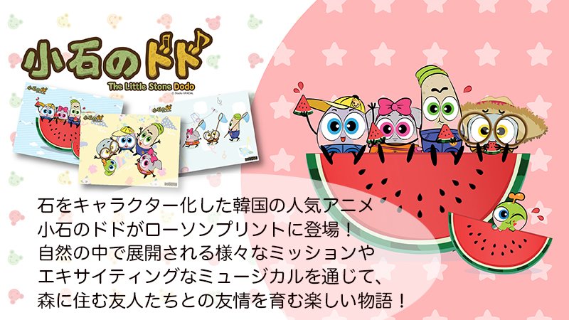 ローソンマルチコピー機 韓国の人気アニメ 小石のドド のブロマイドをローソン店内のマルチコピー機サービス ローソンプリント で販売中 石のキャラクターたちが森に住む友人たちとの友情を育む物語です 詳しくは T Co Sjvbsdphfo ローソン