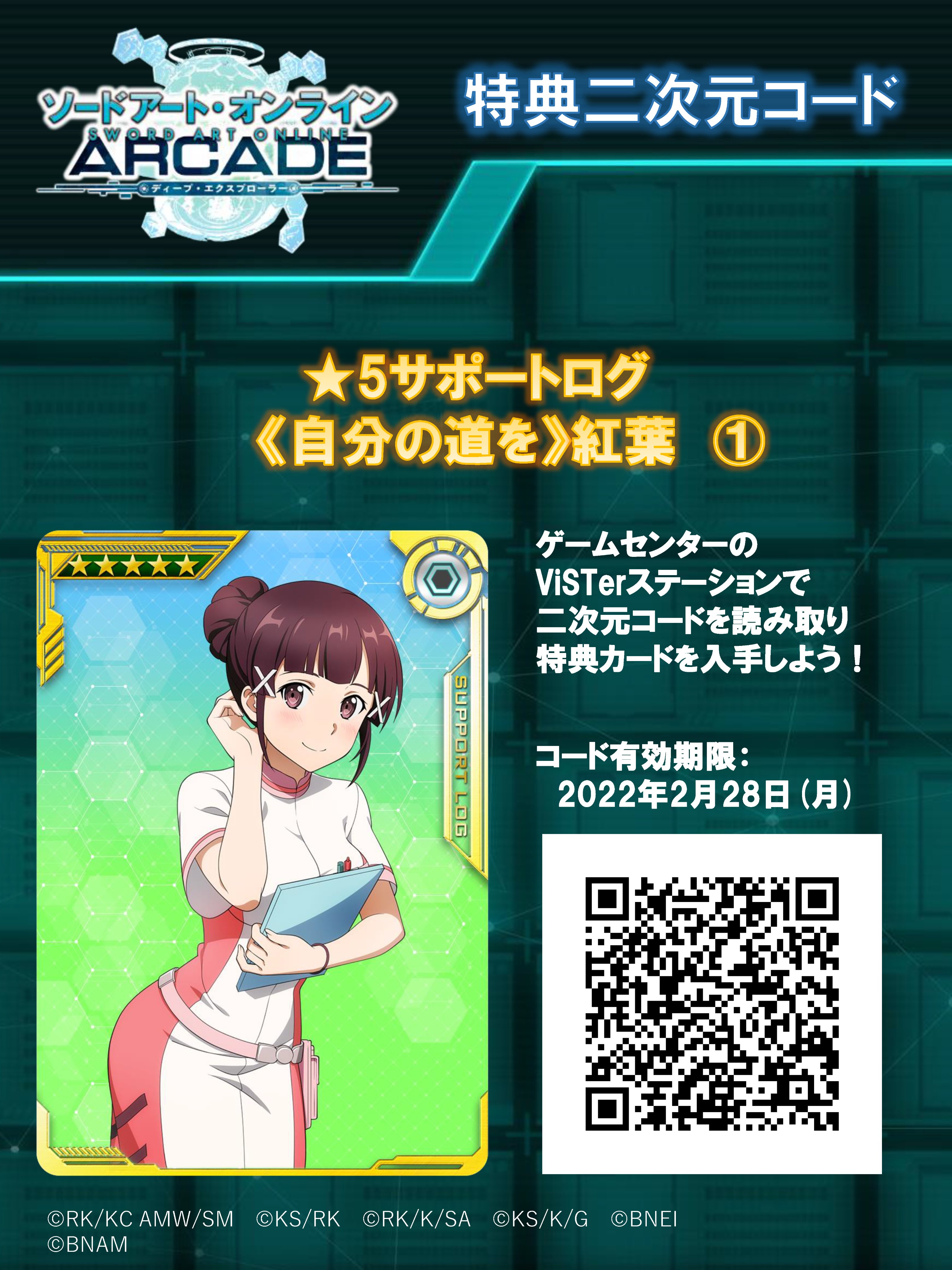公式 ソードアート オンライン アーケード ディープ エクスプローラー 2 2 Beater S Cafe Saoac連動企画 クレハの二次元コードは 追加で2枚配布予定 続報をお待ちください Saoac Sao ビーターズカフェ T Co 3zhrtoqryo Twitter