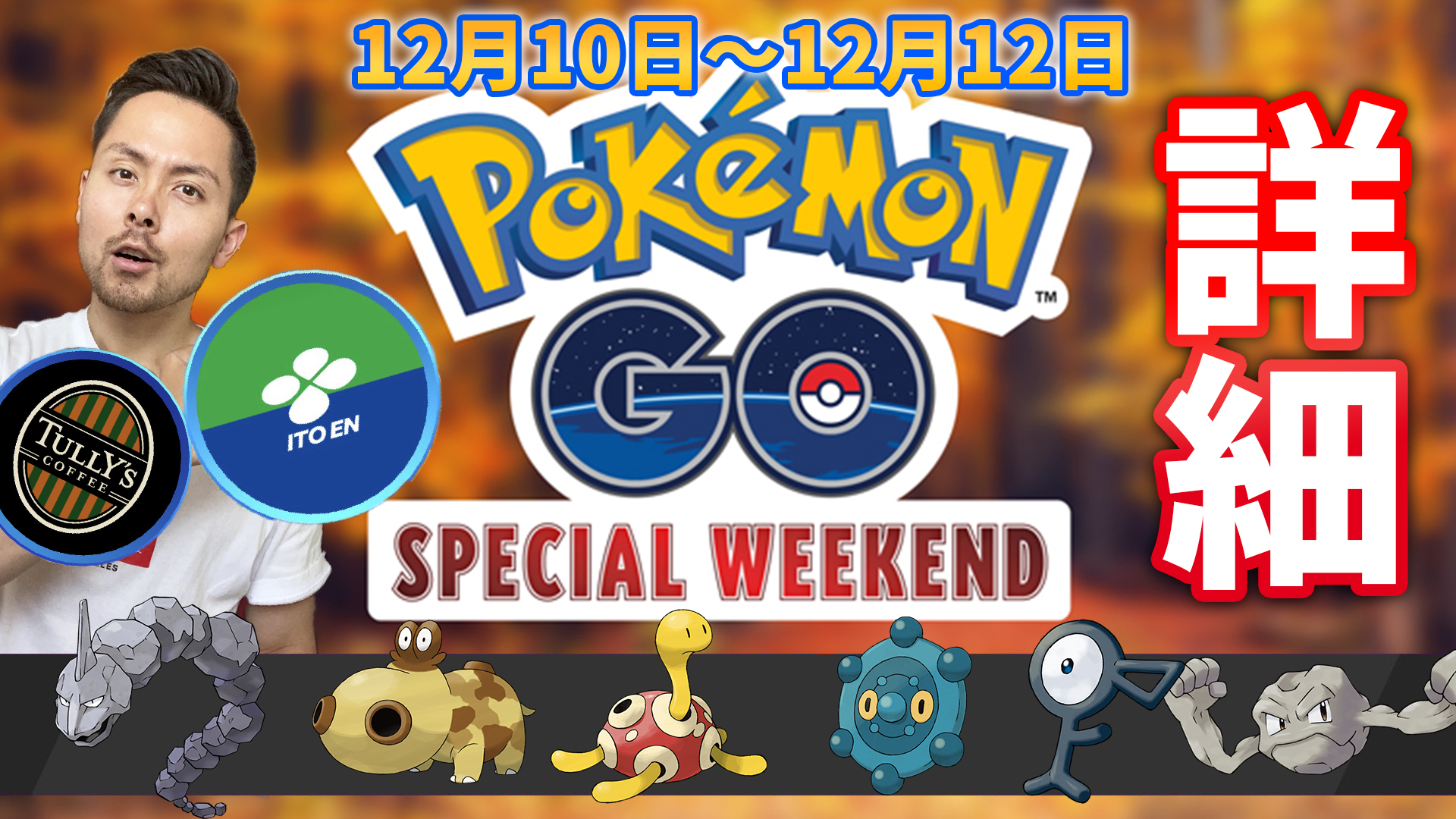 Jash スペシャル ウィークエンド伊藤園 タリーズの詳細 他のスポンサーも気になる ポケモンgo スペシャルウィークエンド 伊藤園 T Co Ed2enyslkt T Co Nd8zilelbl Twitter