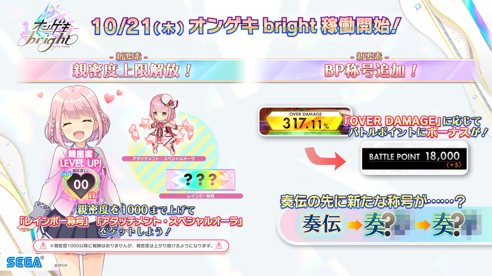 オンゲキ公式 7 7 木 楽曲追加 オンゲキ Brightの新要素 親密度上限解放 新bp称号 親密度の上限を解放 1000まで上げると 特別なアタッチメントや称号がゲットできます またバトルポイントを一定以上にすると 奏伝 より先の称号が手に オンゲキ公式 7 7 木 楽曲追加 オンゲキ Brightの新要素 親密度上限解放 新bp称号 親密度の上限を解放 1000まで上げると 特別なアタッチメントや称号がゲットできます またバトルポイントを一定以上にすると 奏伝 より先の称号が手に