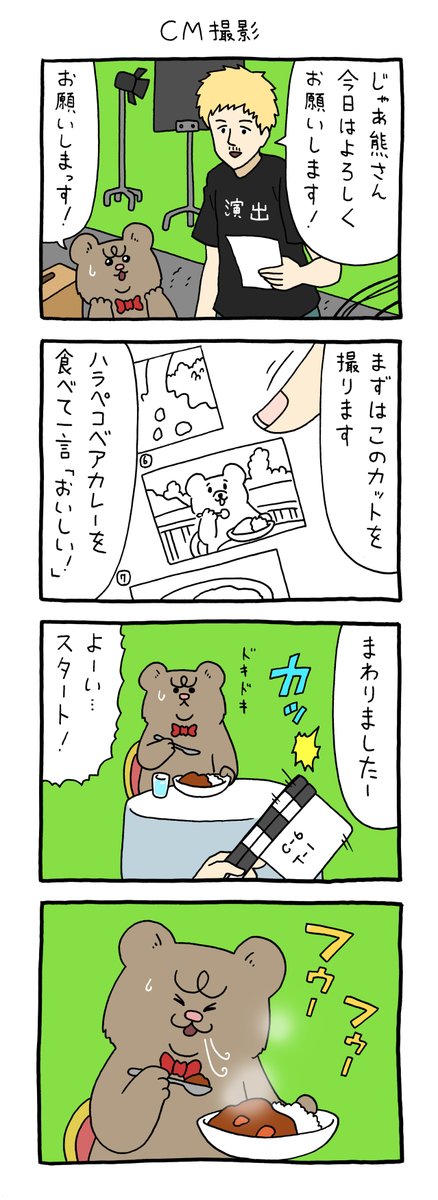 8コマ漫画 悲熊「CM撮影」https://t.co/9EbArr2zas

#悲熊 #キューライス 